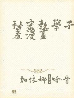 秘密教学子豪羞羞漫画