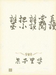 谁把谁当真水千丞小说阅读封面