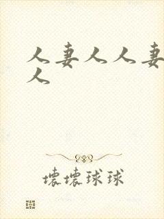 人妻人人妻人妻人