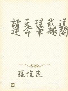 诸天从武道开始逆命笔趣阁