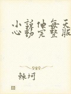 小说他每天都在心动完整版未删减小说