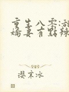 重生八零:甜宠娇妻有点辣