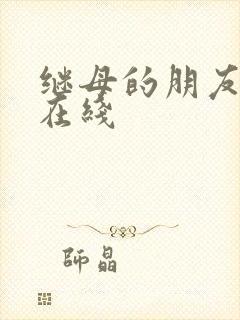 继母的朋友韩漫在线封面