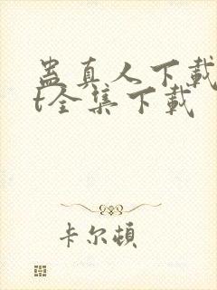 蛊真人下载txt全集下载封面