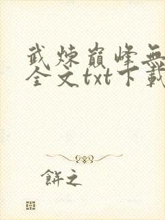 武炼巅峰无删减全文txt下载