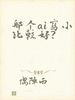 哪个ai写小说比较好?封面