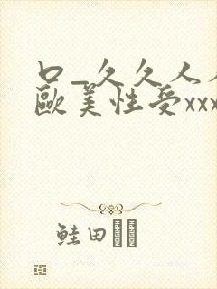 口_久久人人 欧美性受xxxx黑人xyx性爽_