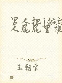 男人把j插进女人屁屁里视频