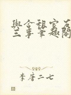 与合租室友的二三事笔趣阁