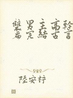 双男主高干文短篇完结古言