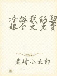 冷总裁的契约新娘全文免费阅读