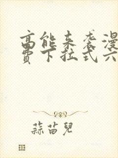 高能来袭漫画免费下拉式六漫画