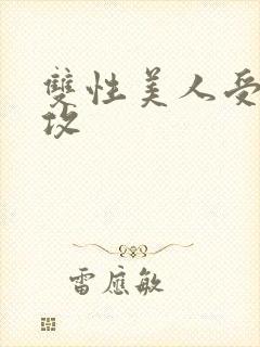 双性美人受老丑攻