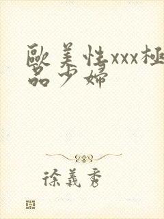 欧美性xxx极品少妇