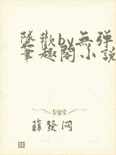 坠欢by无弹窗笔趣阁小说最新章节