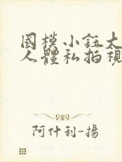 国模小钰大尺度人体私拍视频