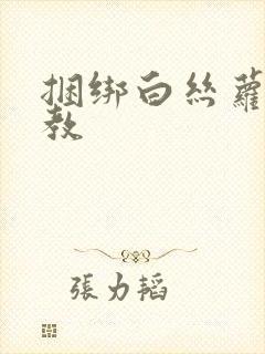 捆绑白丝萝莉调教