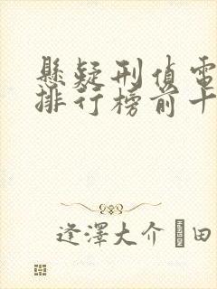 悬疑刑侦电视剧排行榜前十名