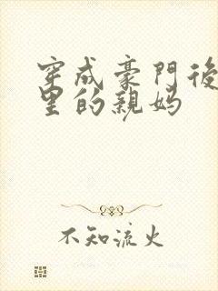 穿成豪门后妈文里的亲妈