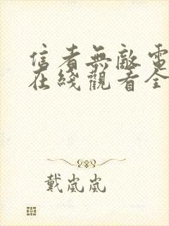 信者无敌电视剧在线观看全集免费