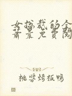 女总裁的全兵王萧晨免费阅读封面