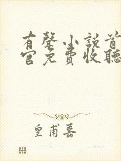 有声小说首席医官免费收听