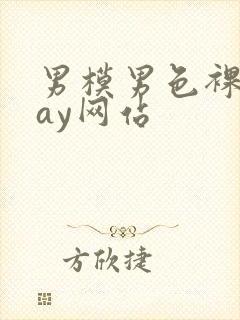 男模男色裸体gay网站