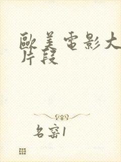 欧美电影大尺度片段