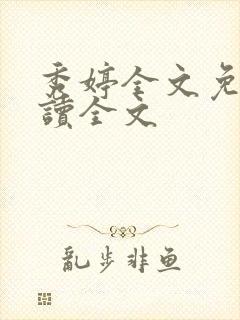 秀婷全文免费阅读全文