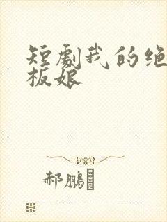 短剧我的绝美老板娘