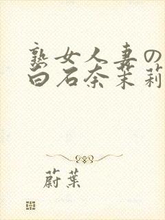 熟女人妻のav白石奈茉莉260