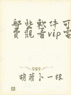 哪些软件可以免费观看vip电视剧的软件封面