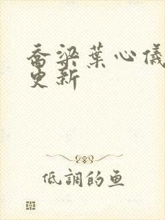 乔梁叶心仪刚刚更新