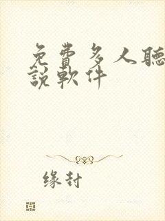 免费多人听书小说软件