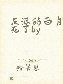 反派的白月光又死了by