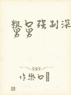 粗口强制深喉h男男