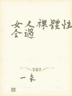 女人裸体性做爰全过