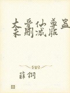 大爱仙尊蛊真人未删减版