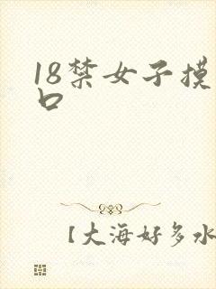 18禁女子摸尿口