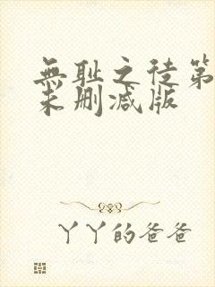 无耻之徒第二季未删减版封面