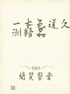 一本色道久久亚洲精品