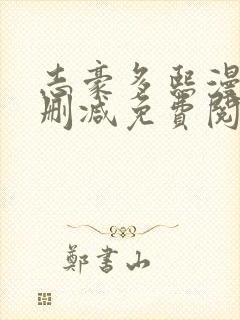 志豪多熙漫画无删减免费阅读