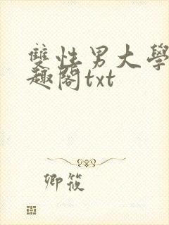 双性男大学生笔趣阁txt封面