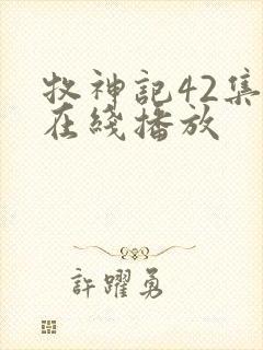 牧神记42集全在线播放