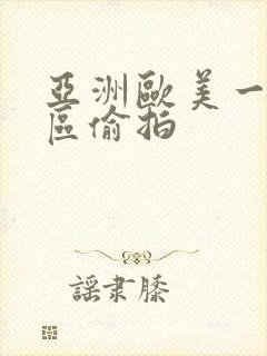 亚洲欧美一区二区偷拍