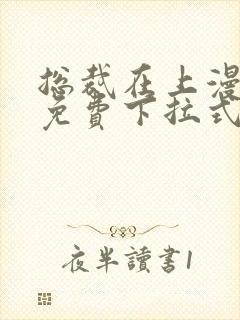 总裁在上漫画版免费下拉式熊猫漫画