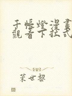 千帐灯漫画免费观看下拉式六漫画