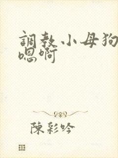 调教小母狗双性嗯啊
