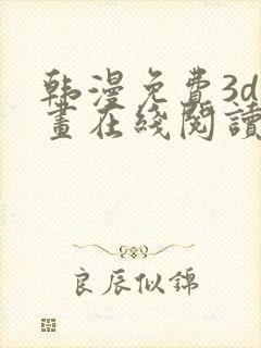 韩漫免费3d漫画在线阅读下拉式