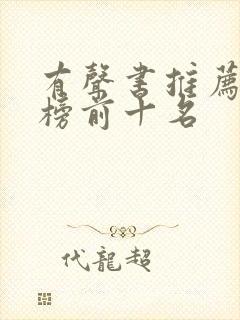 有声书推荐排行榜前十名封面